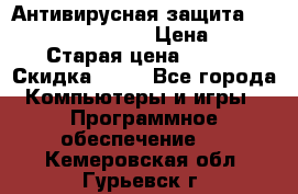 Антивирусная защита Rusprotect Security › Цена ­ 200 › Старая цена ­ 750 › Скидка ­ 27 - Все города Компьютеры и игры » Программное обеспечение   . Кемеровская обл.,Гурьевск г.